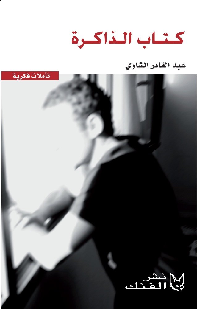 كتاب الذاكرة